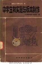 中学生物实验与标本制作（1983 PDF版）