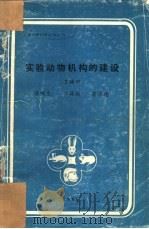 实验动物机构的建设（1985 PDF版）