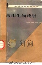应用生物统计（1983 PDF版）