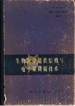 生物医学超微结构与电子显微镜技术（1980 PDF版）