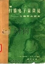 图解扫描电子显微镜  生物样品制备（1984 PDF版）