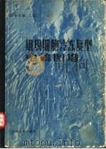 组织细胞冷冻复型电镜图谱（1981 PDF版）