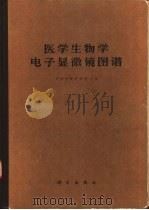 医学生物学电子显微镜图谱（1978 PDF版）