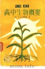 美国高中生物概要（1984 PDF版）