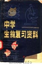 中学生物复习资料（1981 PDF版）