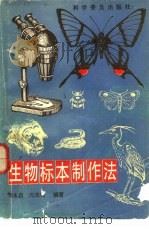 生物标本制作法（1988 PDF版）