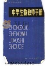 中学生物教师手册（1981 PDF版）