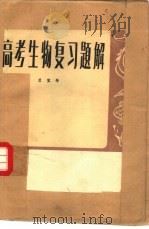 高考生物复习题解（1982 PDF版）