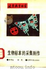生物标本的采集制作（1989 PDF版）