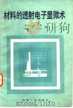 材料的透射电子显微术（1985 PDF版）