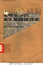 生物学中的电子显微镜技术（1983 PDF版）