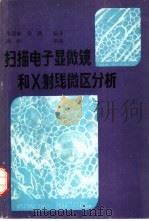 扫描电子显微镜和X射线微区分析（1988 PDF版）