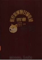 组织和细胞扫描电镜图谱（1986 PDF版）