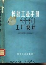 橡胶工业手册  第8分册  工厂设计（1982 PDF版）