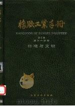 橡胶工业手册  第11分册  标准与文献（1997 PDF版）