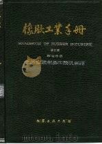 橡胶工业手册  第7分册  生活橡胶制品和胶乳制品（1990 PDF版）