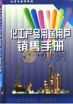 化工产品用途用户销售手册（1997 PDF版）
