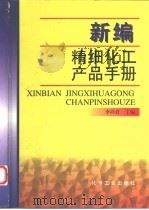 新编精细化工产品手册（1996 PDF版）