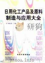 日用化工产品及原料制造与应用大全（1997 PDF版）