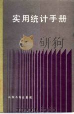 实用统计手册（1985 PDF版）