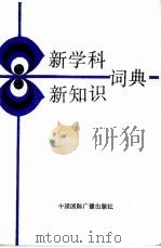 新学科新知识词典（1989.06 PDF版）