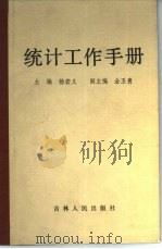 统计工作手册（1986 PDF版）