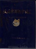 英汉常用医学词汇（1984 PDF版）