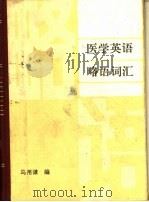 医学英语略语词汇（1983 PDF版）