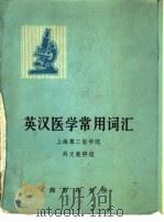 英汉医学常用词汇（1974 PDF版）