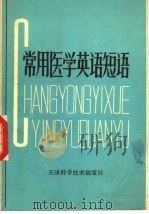 常用医学英语短语（1979 PDF版）