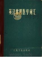 英汉常用医学词汇（1976 PDF版）