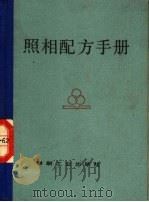 照相配方手册（1985 PDF版）