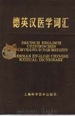 德英汉医学词汇（1984 PDF版）