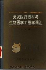 英汉医疗器材与生物医学工程学词汇（1985 PDF版）