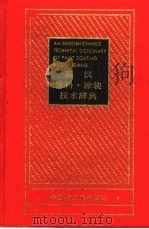 英汉涂料、涂装技术辞典（1994 PDF版）
