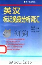 英汉标记免疫分析词汇（1995 PDF版）