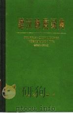 德汉地质词典（1987 PDF版）