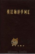 英汉海洋学词汇（1977 PDF版）