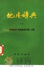 地质辞典  1  上  普通地质、构造地质分册（1983 PDF版）