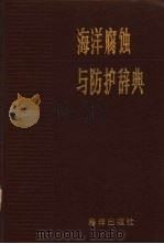 海洋腐蚀与防护辞典（1985 PDF版）