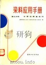 染料应用手册  第9分册  不溶性偶氮染料（1985 PDF版）