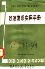 政治常识实用手册（1985 PDF版）