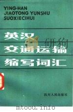 英汉交通运输缩写词汇（1983 PDF版）