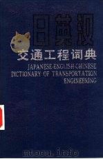 日英汉交通工程词典（1990 PDF版）