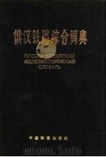 俄汉铁路综合词典（1983 PDF版）