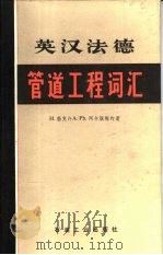 英汉法德管道工程词汇（1982 PDF版）