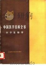 中国医学百科全书  分子生物学（1989 PDF版）