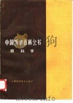 中国医学百科全书  59  眼科学（1985 PDF版）