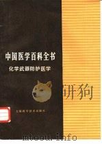 中国医学百科全书  化学武器防护医学（1985 PDF版）