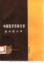 中国医学百科全书 2 医学统计学 1985 PDF电子版封面 14119·1645 《中国医学百科全书》编辑委员会编辑,杨树勤册主编
